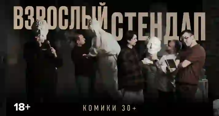 Cкидка 25% на стендап «Взрослый стендап. Комики 30+»