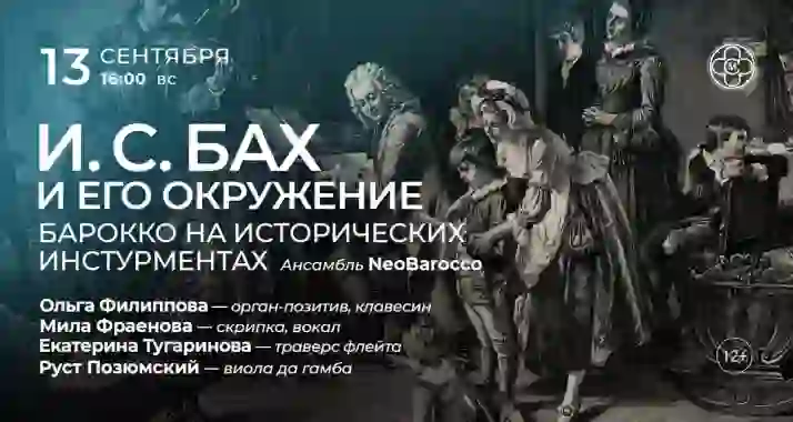 Скидка 30% на концерт «И. С. Бах и его окружение: барокко на исторических инструментах»