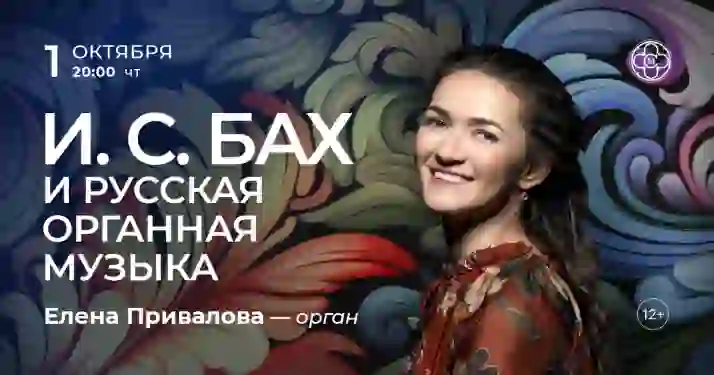 Скидка 30% на концерт «И. С. Бах и русская органная музыка»
