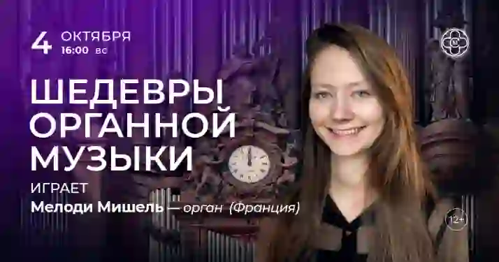 Скидки 30% на концерт «Шедевры органной музыки: играет Мелоди Мишель»