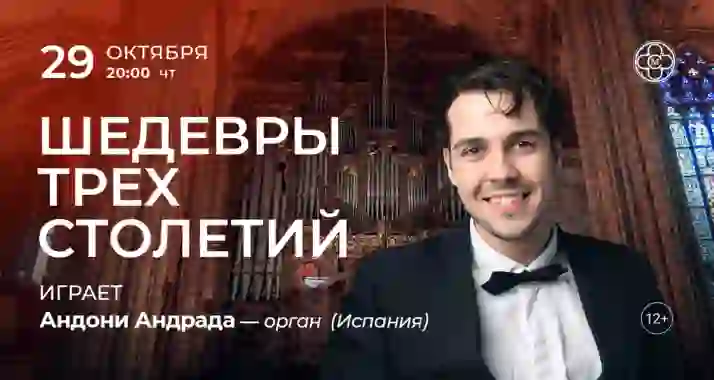 Скидка 30% на концерт «Шедевры трех столетий: играет Андони Андрада»
