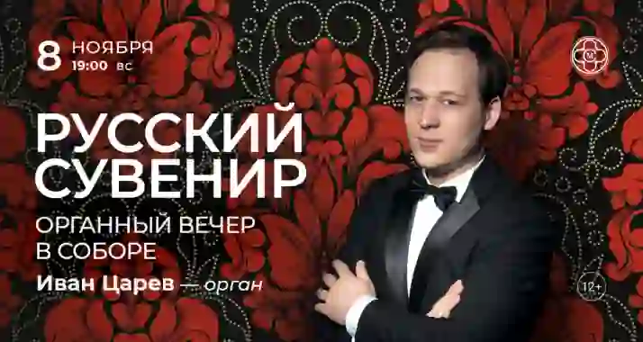 Скидка 30% на концерт «Русский сувенир: органный вечер в соборе»