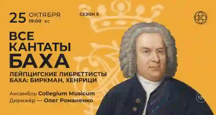 Скидка 30% на концерт «Все кантаты Баха с Романом Насоновым. Сезон X»