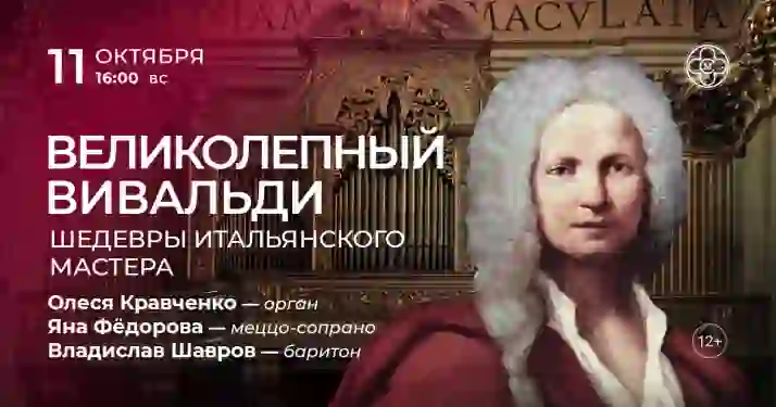 Скидка 30% на концерт «Великолепный Вивальди: шедевры итальянского мастера»
