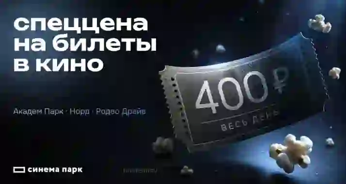 Осенний ценопад – билет 400 р. весь день и даже в выходные!