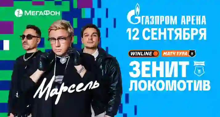 Скидка 20% на билеты на матч ФК «Зенит» — ФК «Локомотив»