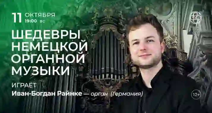 Скидка 30% на концерт «Шедевры немецкой органной музыки: играет Иван-Богдан Райнке»