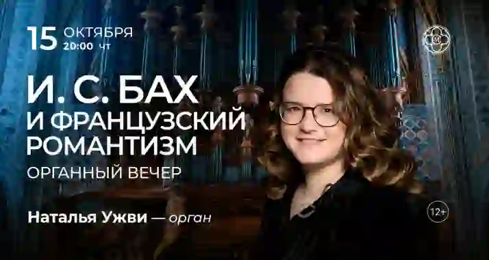 Скидка 30% на концерт «И. С. Бах и французский романтизм: органный вечер»