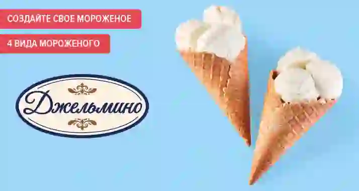 Cкидка 25% на экскурсию по фабрике мороженого «Джельмино»