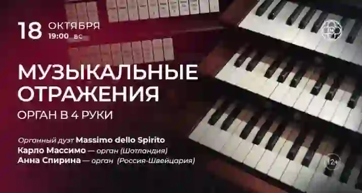 Скидка 30% на концерт «Музыкальные отражения: орган в 4 руки»