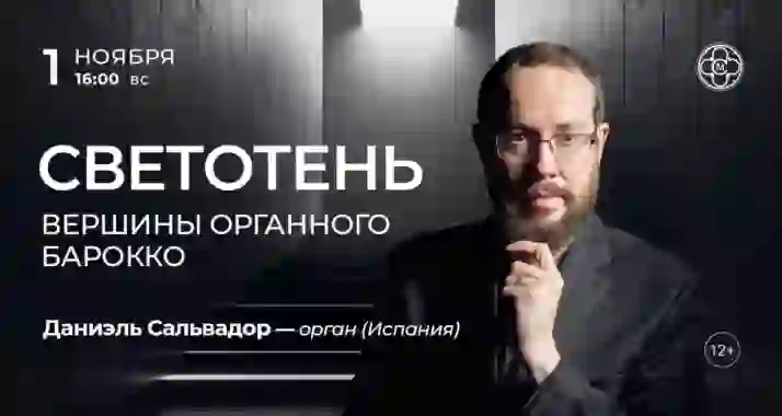 Скидка 30% на концерт «Светотень: вершины органного барокко»