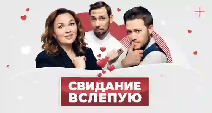 Скидка 20% на спектакль «Свидание вслепую» от «Московского театра комедии»