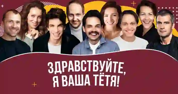 Скидка 20% на спектакль «Здравствуйте, я ваша тетя»