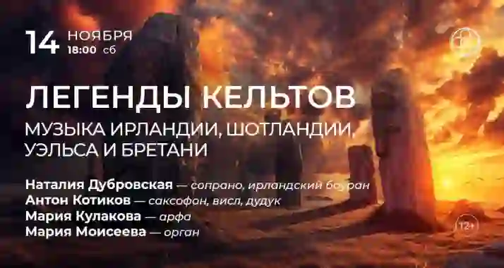 Скидка 30% на концерт «Легенды кельтов: музыка Ирландии, Шотландии, Уэльса и Бретани»