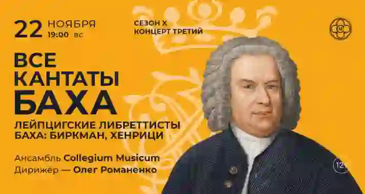 Скидка 30% на концерт «Все кантаты Баха с Романом Насоновым. Сезон X»