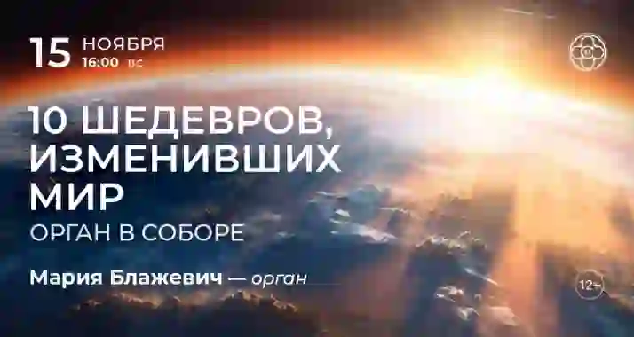 Скидка 30% на концерт «10 шедевров, изменивших мир: орган в соборе»