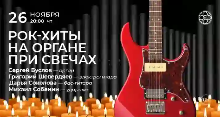 Скидка 30% на концерт «Рок-хиты на органе»