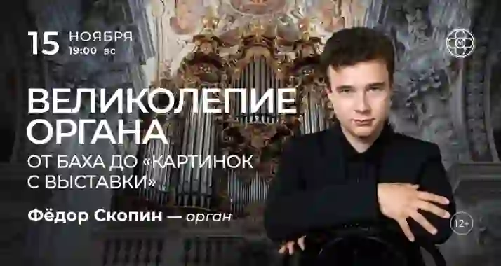 Скидка 30% на концерт «Великолепие органа: от Баха до "Картинок с выставки"»